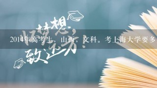 2014年高考生，山西，文科。考上海大学要多少分？什么专业好1点？