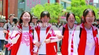 上海大学录取分数线2022