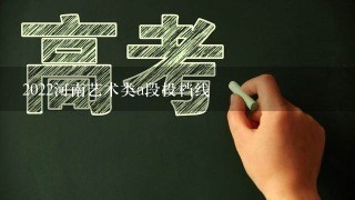 2022河南艺术类a段投档线