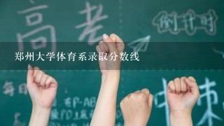 郑州大学体育系录取分数线