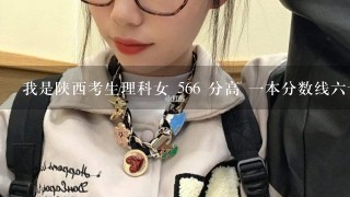 我是陕西考生理科女 566 分高 1本分数线6十几分 该在西北大学报什么专业？？或有什么好