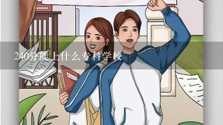 240分能上什么专科学校