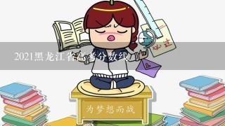 2021黑龙江省高考分数线