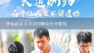 华东政法大学2022研究生分数线