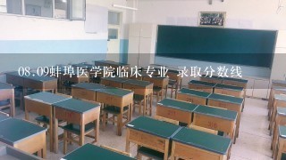 08.09蚌埠医学院临床专业 录取分数线