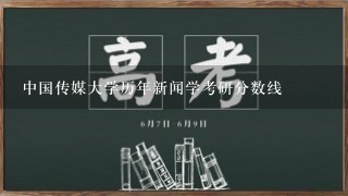 中国传媒大学历年新闻学考研分数线