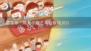 湖北第2师范学院艺术分数线2021