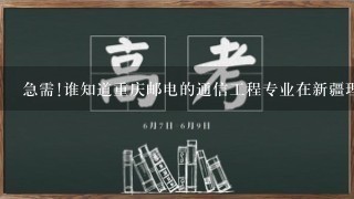 急需!谁知道重庆邮电的通信工程专业在新疆理科历年录取分数线是多少?