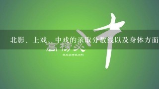 北影、上戏、中戏的录取分数线以及身体方面的要求