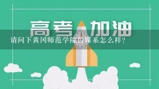 请问下黄冈师范学院传媒系怎么样？