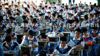 南师大舞蹈专业2015年高考文化分录取分数线是多少