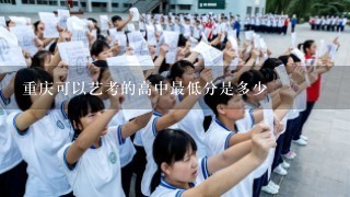重庆可以艺考的高中最低分是多少
