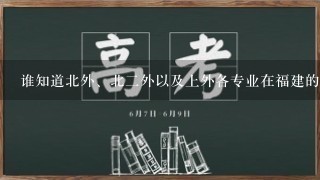 谁知道北外、北2外以及上外各专业在福建的录取分数线 09年或者10年都可以