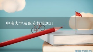 中南大学录取分数线2021