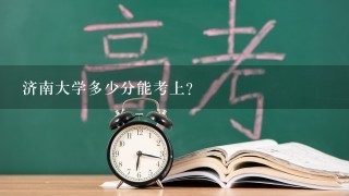 济南大学多少分能考上？