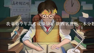 我弟弟今年高考成绩540，陕西省理科1本分数线是：517。报考什么1本大学呢？如果是外省的华侨大学怎么样命/span>