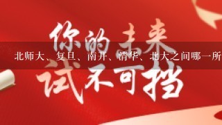 北师大、复旦、南开、清华、北大之间哪1所院校的中国古代文学史专业最强？哪1所大学的研究生更值得读？