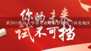 求2011燕山大学各专业录取分数线（河北地区）