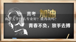 南开大学什么专业好？能再改吗？