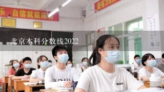 北京本科分数线2022