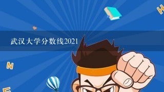 武汉大学分数线2021