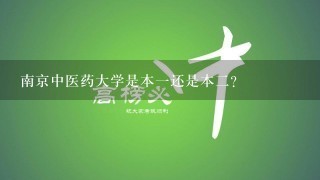 南京中医药大学是本1还是本2？