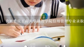 我被重庆工商大学融智学院信用管理专业录取了!请问，这个专业好吗?毕业英语要求高吗?