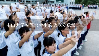 中山大学对湖北考生的录取分数线