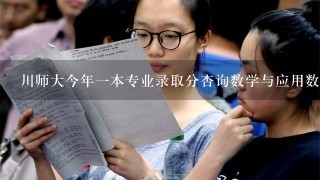 川师大今年1本专业录取分杏询数学与应用数学今年上档分