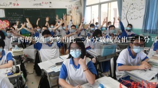 广西的考生考考出比2本分数线高出3十分可以上广西的什么好大学？