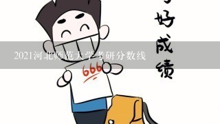 2021河北师范大学考研分数线