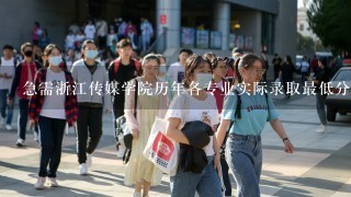 急需浙江传媒学院历年各专业实际录取最低分数线统计