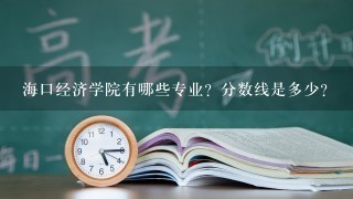 海口经济学院有哪些专业？分数线是多少？