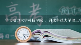 华北电力大学科技学院 、河北科技大学理工学院的特色专业，以及2010的录取分数线