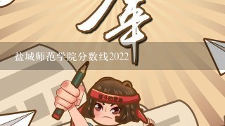 盐城师范学院分数线2022