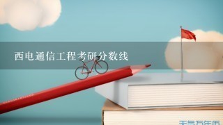 西电通信工程考研分数线