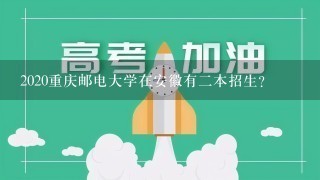 2020重庆邮电大学在安徽有二本招生？