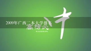 2009年广西2本大学排名