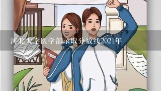 河北大学医学部录取分数线2021年