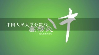 中国人民大学分数线