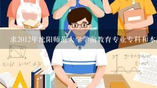 求2012年沈阳师范大学学前教育专业专科和本科的录取分数线？