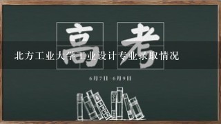 北方工业大学工业设计专业录取情况