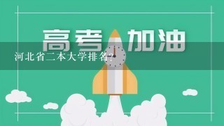 河北省2本大学排名？