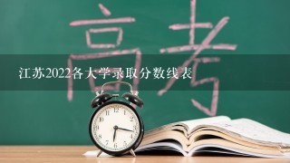 江苏2022各大学录取分数线表