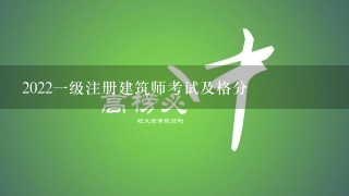 20221级注册建筑师考试及格分