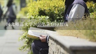 河北师范大学2016年录取分数线