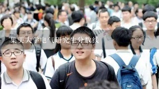 集美大学电气研究生分数线