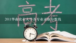 2011华南农业大学各专业录取分数线