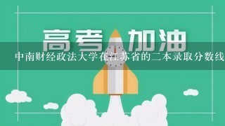 中南财经政法大学在江苏省的2本录取分数线