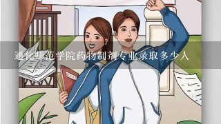 通化师范学院药物制剂专业录取多少人